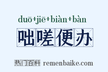 咄嗟便办是什么意思的图片